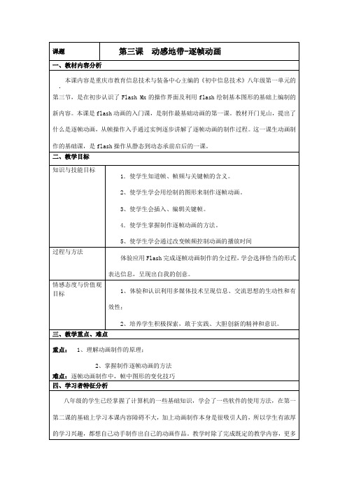 八年级信息技术上册《逐帧动画》教案