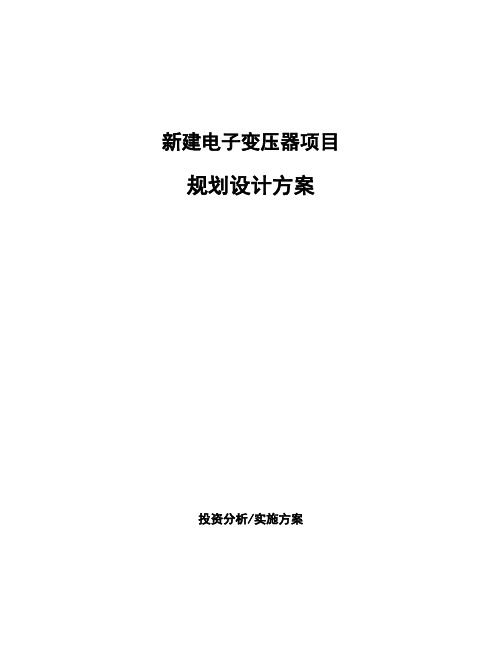 新建电子变压器项目规划设计方案 (1)