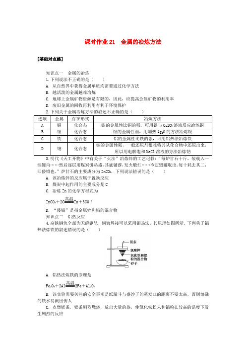 2024版新教材高中化学课时作业21金属的冶炼方法苏教版必修第二册