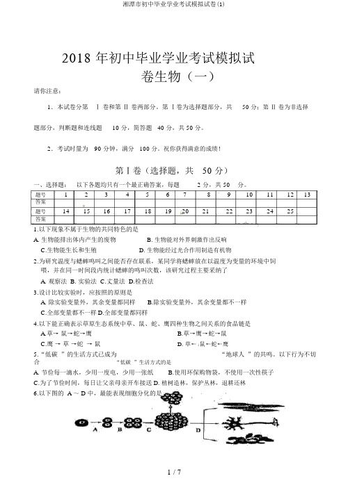 湘潭市初中毕业学业考试模拟试卷(1)