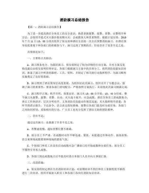 消防演习总结报告