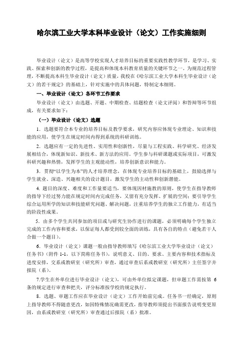 哈尔滨工业大学本科毕业设计论文工作实施细则