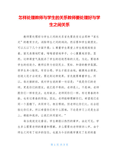 怎样处理教师与学生的关系教师要处理好与学生之间关系