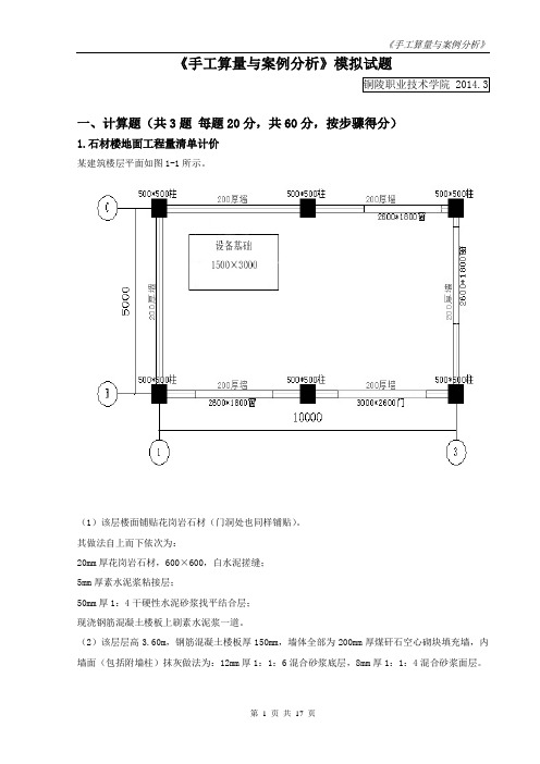 《手工算量与案例分析》模拟试题( 铜陵职院)