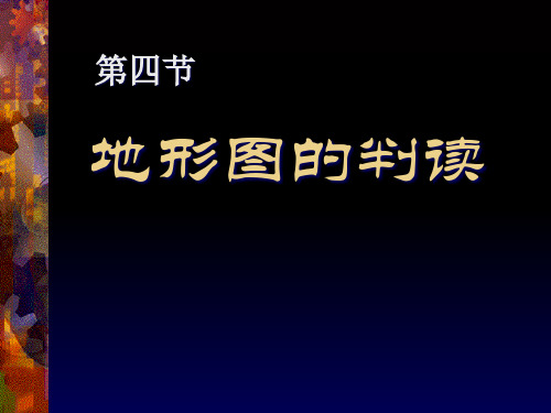 《地形图的判读》地球和地图PPT课件7