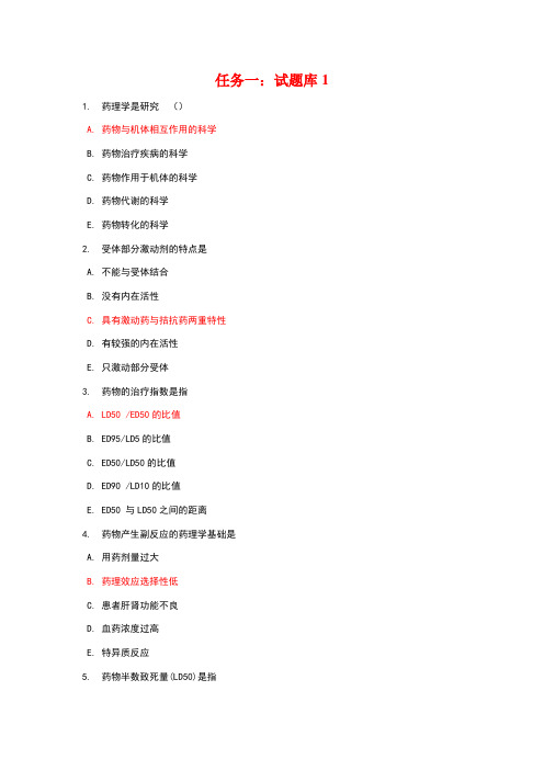 电大药理学形考任务一(1-8章)