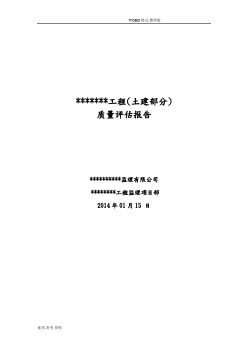 风电场建设工程质量评估实施报告(土建)