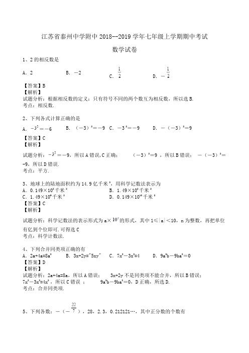 江苏省泰州中学附中2018--2019学年七年级上学期期中考试数学试卷Word版含解析