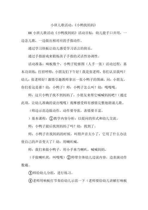 小班儿歌活动：《小鸭找妈妈》