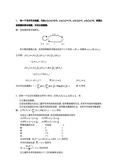 信息论与编码课后习题答案