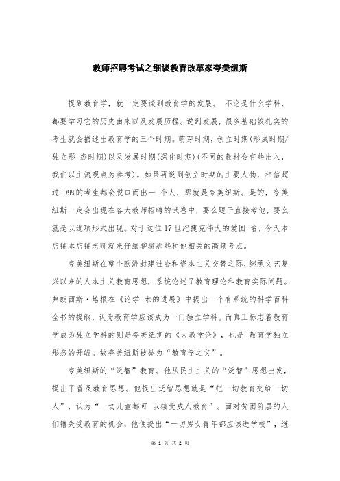 教师招聘考试之细谈教育改革家夸美纽斯