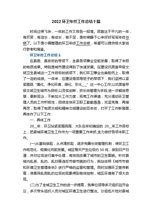 2022环卫年终工作总结十篇