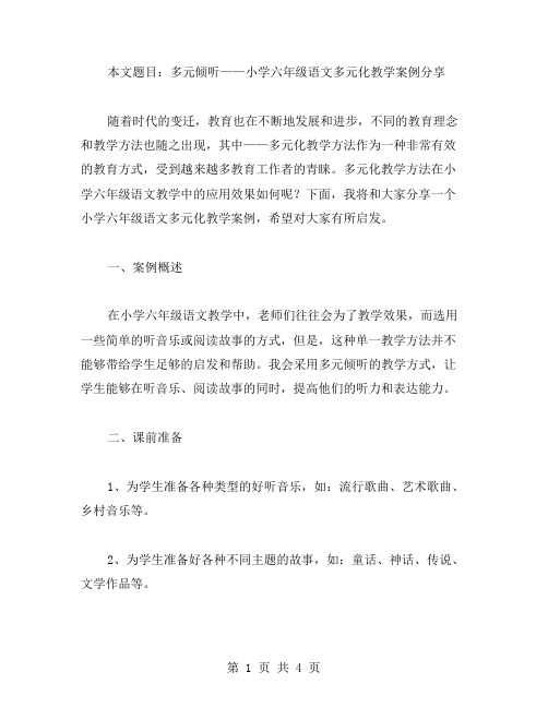 多元倾听——小学六年级语文多元化教学案例分享