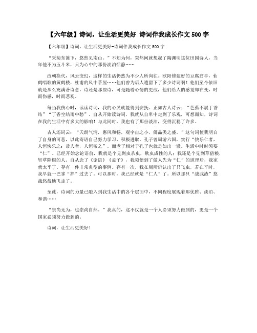 【六年级】诗词,让生活更美好 诗词伴我成长作文500字