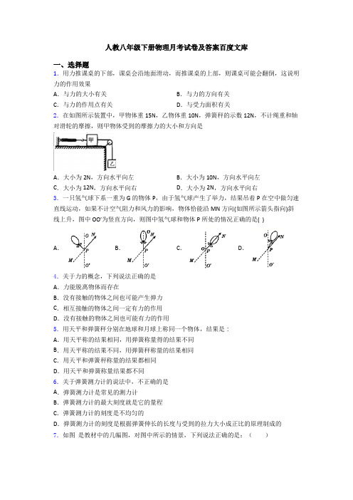 人教八年级下册物理月考试卷及答案百度文库