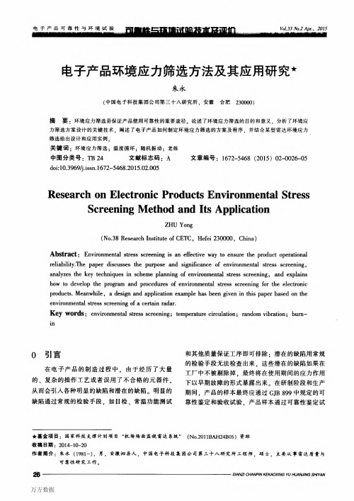 电子产品环境应力筛选方法及其应用研究