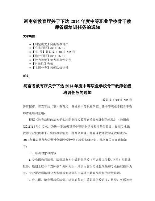 河南省教育厅关于下达2014年度中等职业学校骨干教师省级培训任务的通知