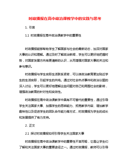 时政播报在高中政治课教学中的实践与思考