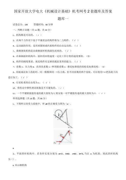 国家开放大学电大《机械设计基础》机考网考2套题库及答案9