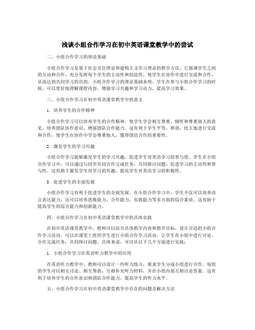 浅谈小组合作学习在初中英语课堂教学中的尝试