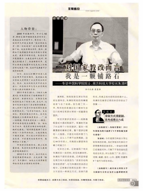 对国家教改而言 我是一颗铺路石——专访中国科学院院士、南方科技大学校长朱清时