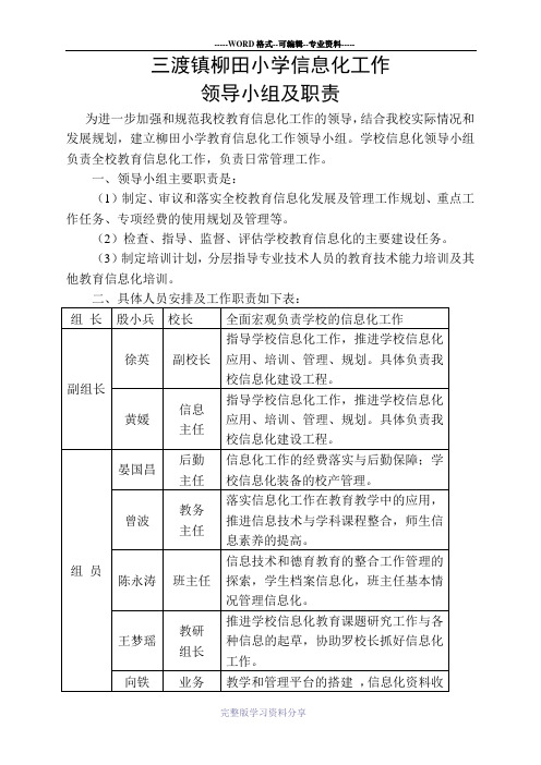 柳田小学信息化工作领导小组及职责