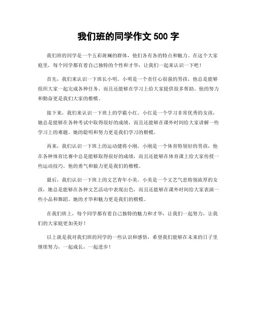 我们班的同学作文500字