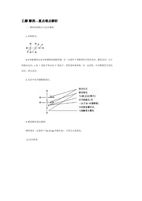 乙醇醇类重点难点解析