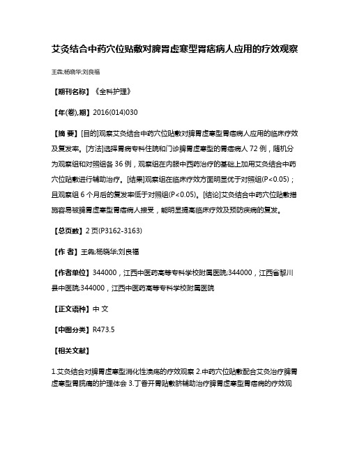 艾灸结合中药穴位贴敷对脾胃虚寒型胃痞病人应用的疗效观察