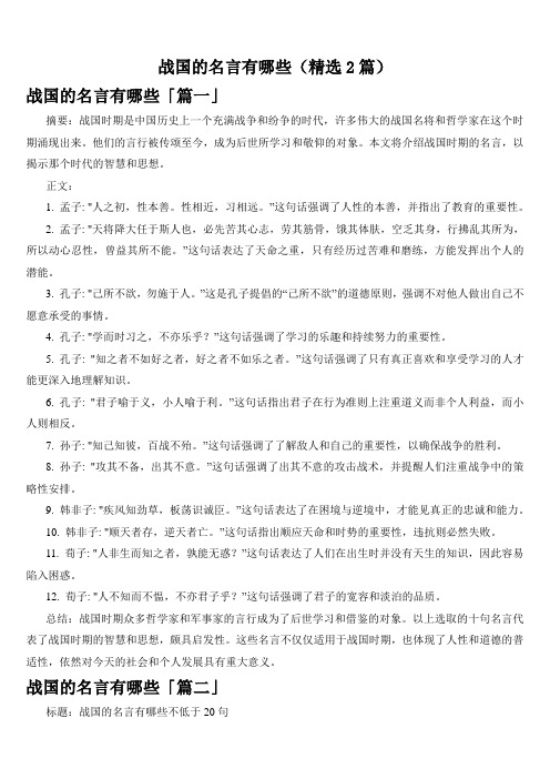 战国的名言有哪些(精选2篇)