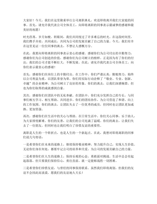 公司离职典礼发言稿范文