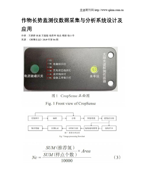 作物长势监测仪数据采集与分析系统设计及应用