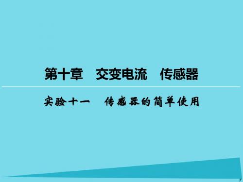 高考物理一轮复习 第10章 实验11 传感器的简单使用课件