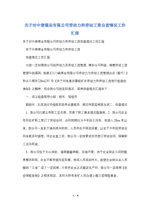 关于对中普煤业有限公司劳动力和劳动工资自查情况工作汇报