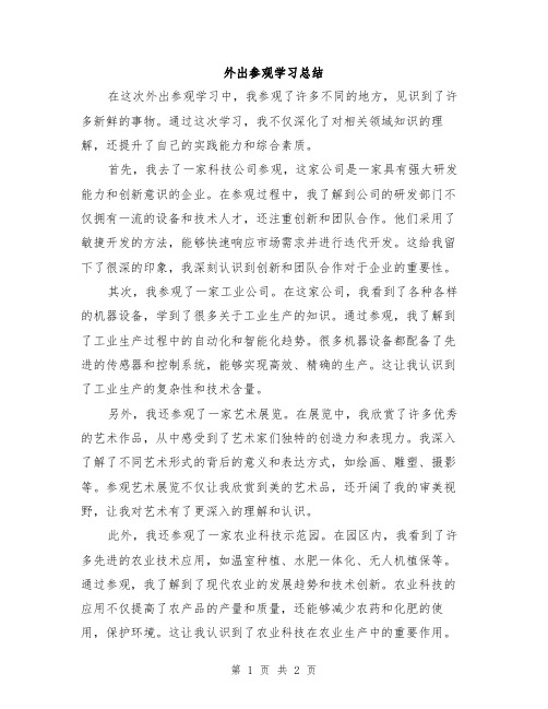 外出参观学习总结