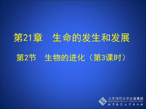 北师大版 八年级生物下册 21章复习