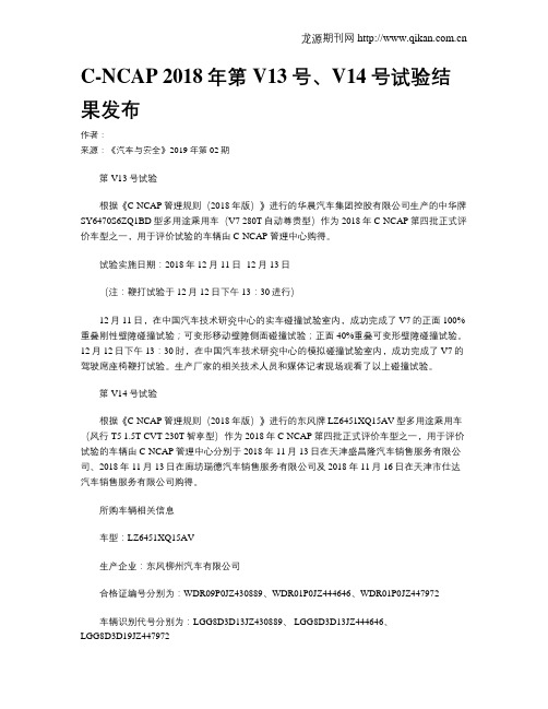 C-NCAP 2018年第V13号、V14号试验结果发布