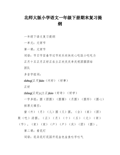 北师大版小学语文一年级下册期末复习提纲