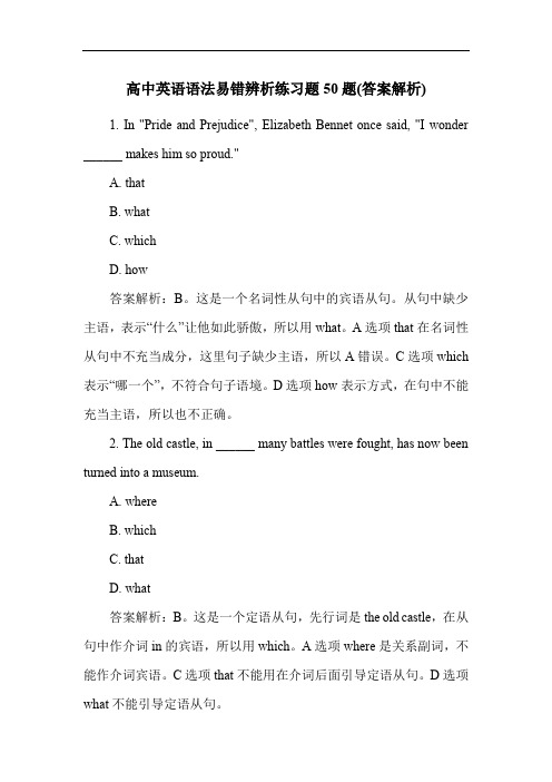 高中英语语法易错辨析练习题50题(答案解析)