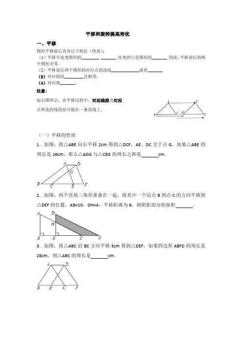 图形的位置变化——平移和旋转提高培优