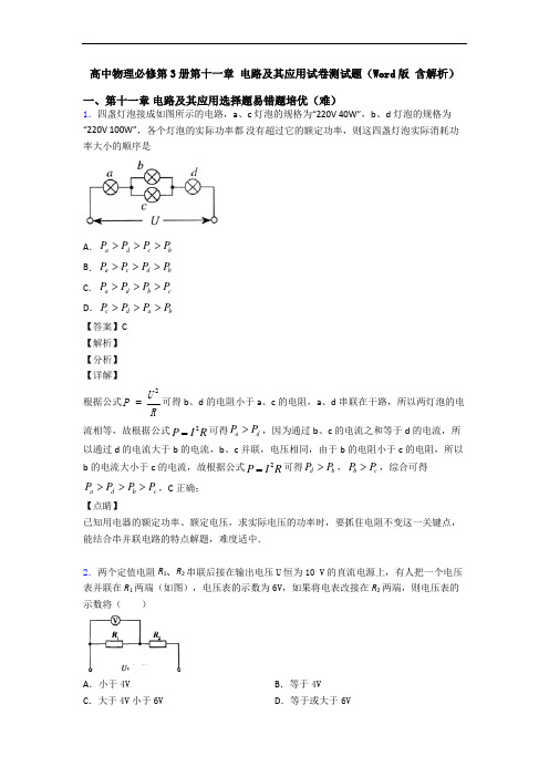 高中物理必修第3册第十一章 电路及其应用试卷测试题(Word版 含解析)