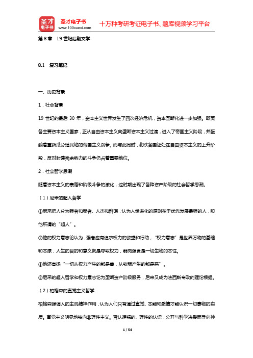 朱维之《外国文学史(欧美卷)》复习笔记和课后习题详解及考研真题与典型题详解(第8章 19世纪后期文学