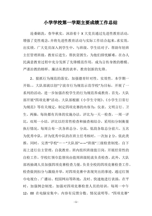 2018小学学校第一学期主要成绩工作总结