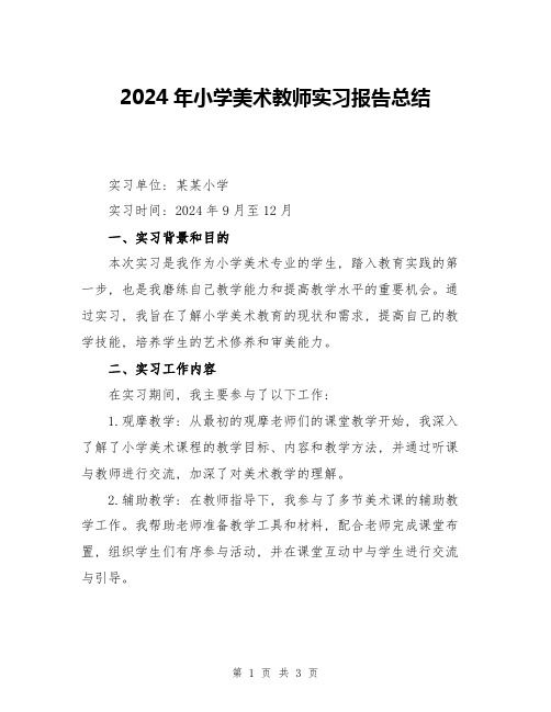 2024年小学美术教师实习报告总结