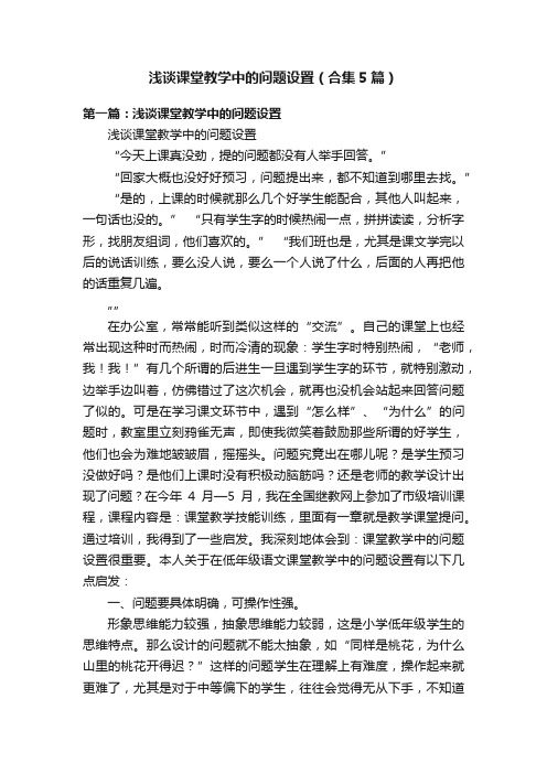 浅谈课堂教学中的问题设置（合集5篇）