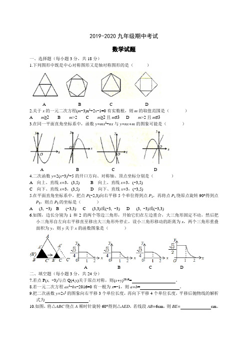 人教版2019-2020九年级数学上册期中考试试题含答案