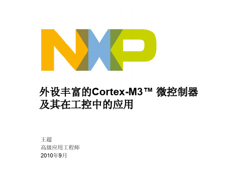 外设丰富的Cortex-M3_ 微控制器及其在工控中的应用