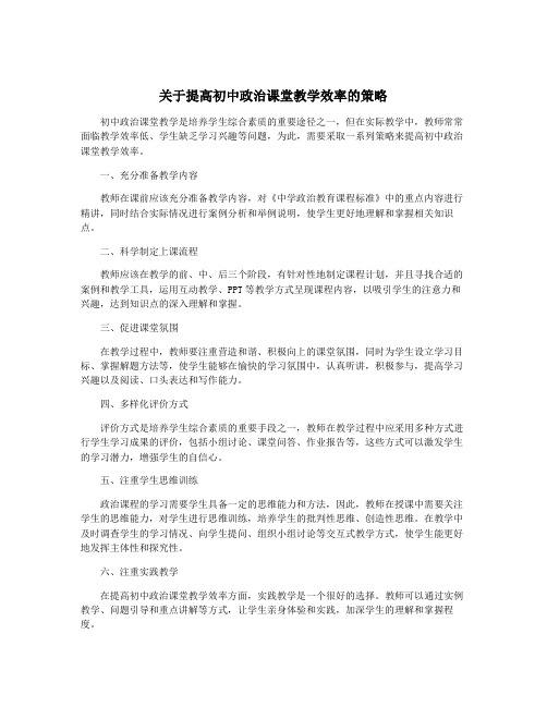 关于提高初中政治课堂教学效率的策略