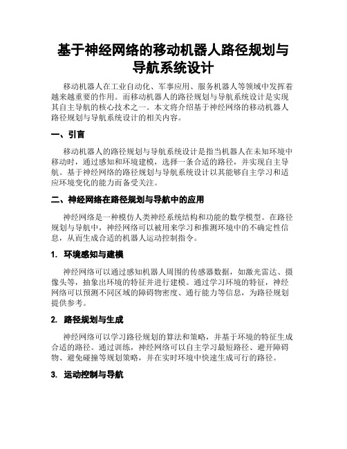 基于神经网络的移动机器人路径规划与导航系统设计