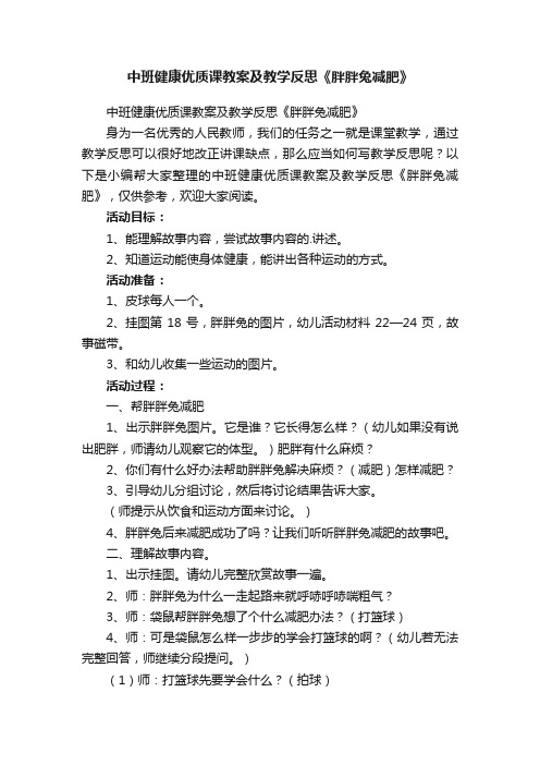 中班健康优质课教案及教学反思《胖胖兔减肥》